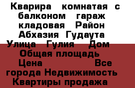 Кварира 3 комнатая  с балконом   гараж   кладовая › Район ­ Абхазия, Гудаута › Улица ­ Гулия  › Дом ­ 104 › Общая площадь ­ 85 › Цена ­ 3 500 000 - Все города Недвижимость » Квартиры продажа   
